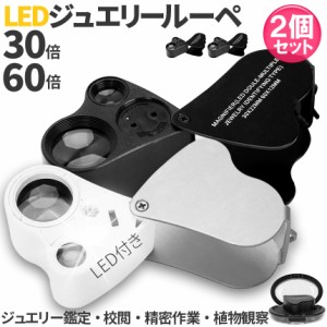 LED付きルーペ 倍率30倍 40倍 2カラー 2個セット ブラック ホワイト 高倍率 拡大鏡 ルーペ ケース付き 携帯 携帯ルーペ LEDライト 軽量 