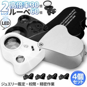 LED付きルーペ 倍率30倍 40倍 3カラー 4個セット ブラック ホワイト 高倍率 拡大鏡 ルーペ ケース付き 携帯 携帯ルーペ LEDライト 軽量 