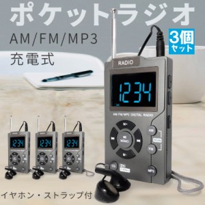 ポケット ラジオ ポータブル 3台セット MP3プレイヤー ワイドFM FM AM 対応 イヤホン ストラップ付き 音楽プレイヤー 充電式 時計 ミニラ