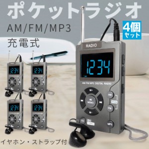 ポケット ラジオ ポータブル 4台セット MP3プレイヤー ワイドFM FM AM 対応 イヤホン ストラップ付き 音楽プレイヤー 充電式 時計 ミニラ