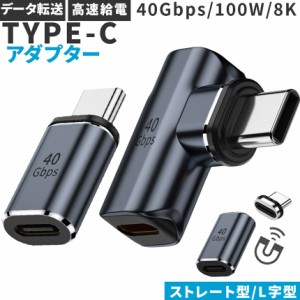 USB4.0 Type C アダプター マグネット 2種類 ストレート L字 L型 オス メス 左右 90° PD 100W/5A 急速充電 40Gbps高速データ転送 8K@60H