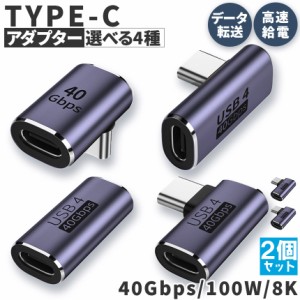 USB4.0 Type C アダプター 4種類 2個セット ストレート L字 L型 延長 接続 オス メス USB-C PD 100W/5A 急速充電 40Gbps高速データ転送 8