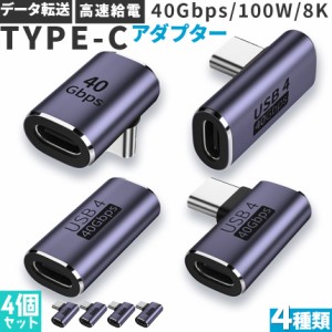 USB4.0 Type C アダプター 4種類 4個セット ストレート L字 L型 延長 接続 オス メス USB-C PD 100W/5A 急速充電 40Gbps高速データ転送 8