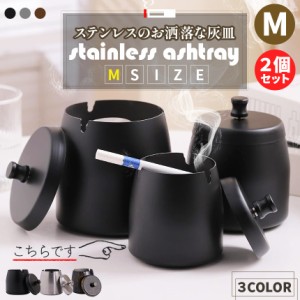 灰皿 蓋つき 3カラー Mサイズ 2個セット ステンレス ブラック シルバー ブラウン アンティーク マット 質感 耐久性 金属 アッシュトレイ 