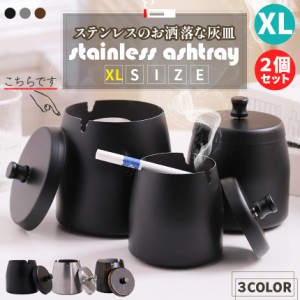 灰皿 蓋つき 3カラー XLサイズ 2個セット ステンレス ブラック シルバー ブラウン アンティーク マット 質感 耐久性 金属 アッシュトレイ