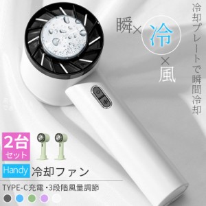 ハンディファン 携帯扇風機 冷却プレート 2台セット 2型 5カラー 充電式 コードレス扇風機 静音 冷風機 USB扇風機 強力 小型扇風機 3段階