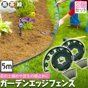 ガーデンエッジ フェンス 5m 2個セット 高さ5cm 3カラー ブラック ブラウン グリーン 花壇 土留め 芝生 根止め 仕切り 柵 園芸 ガーデニ