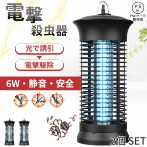 6W 電撃殺虫器 虫捕り器 蚊取り器 2個セット PSEマーク取得済 蚊 コバエ ハエ 電気 UV光源誘引式虫捕り器 薬剤不要 殺虫 ライト 虫対策 