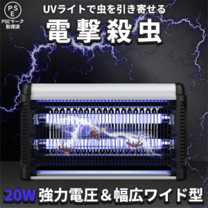 20W 電撃殺虫器 虫捕り器 蚊取り器 PSEマーク取得済 コンセント式 虫よけ 蚊 コバエ ハエ 電気 UV光源誘引式虫捕り器 薬剤不要 殺虫 ライ