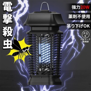 20W 電撃殺虫器 虫捕り器 蚊取り器 PSEマーク取得済 虫よけ 蚊 コバエ ハエ 電気 UV光源誘引式虫捕り器 薬剤不要 殺虫 ライト 虫対策 駆