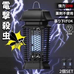 20W 電撃殺虫器 虫捕り器 蚊取り器 2個セット PSEマーク取得済 蚊 コバエ ハエ 電気 UV光源誘引式虫捕り器 薬剤不要 殺虫 ライト 虫対策 