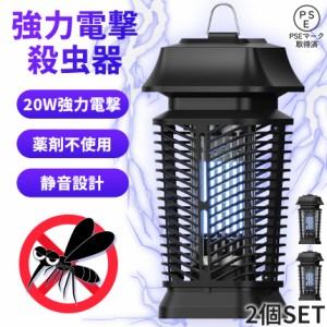 20W 電撃殺虫器 虫捕り器 蚊取り器 2個セット PSEマーク取得済 蚊 コバエ ハエ 電気 UV光源誘引式虫捕り器 薬剤不要 殺虫 ライト 虫対策 