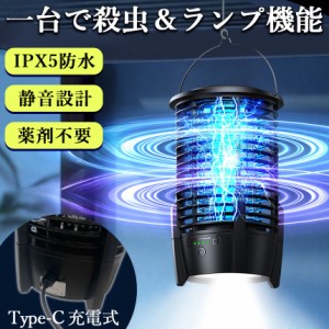 充電式 IPX5防水 電撃殺虫器 ランプ機能あり 虫捕り器 蚊取り器 虫よけ 虫除け 蚊 コバエ ハエ 電気 UV光源誘引式虫捕り器 殺虫 ライト 