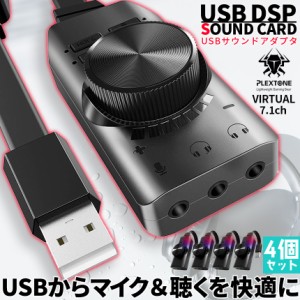 サウンドカード USB オーディオダプタ 7.1ch 4個セット サラウンドサウンド セットあります マイク ヘッドセット ヘッドフォン イヤホン 