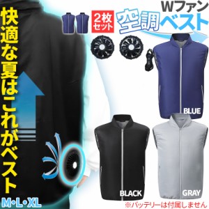空調ベスト 空調作業服 ファン付き 3カラー 3サイズ 2枚セット ブラック ブルー グレー M L XL モバイルバッテリー別売り 電動 UVカット 