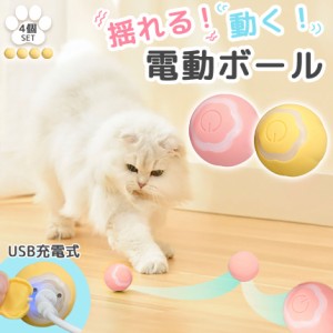 猫おもちゃ 猫じゃらし 4個セット ペットのおもちゃ 電動ボール 2色選べる 犬 猫 猫じゃらし 猫ボール 自動 充電式 回転 振動 移動 光る 