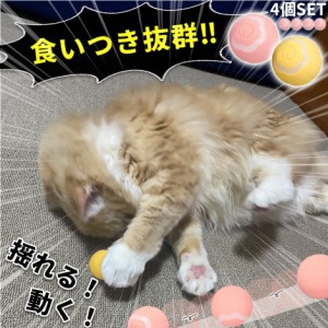 猫おもちゃ 猫じゃらし 4個セット ペットのおもちゃ 電動ボール 2色選べる 犬 猫 猫じゃらし 猫ボール 自動 充電式 回転 振動 移動 光る 