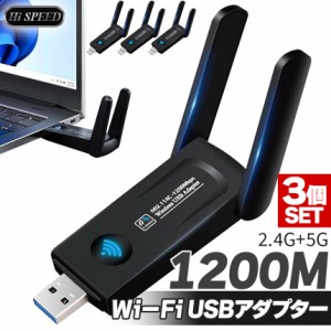 WiFi 無線LAN 子機 3個セット 1200Mbps USB USB3.0 対応 アダプタ ネットワークカード デュアルバンド 2.4 5.8 GHz 高速 無線LAN子機 ア