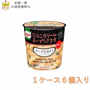 クノール スープデリ スープDELI たらこ クリームスープパスタ 豆乳仕立て ６個入り まとめ買い ケース売り 箱買い 仕送り 昼食 食品 非