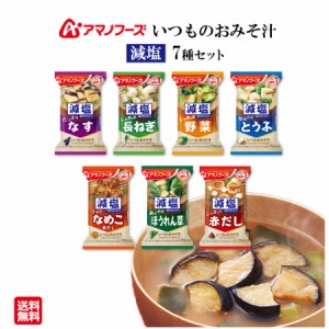 1000円ポッキリ 送料無料 ポイント消化 味噌汁 フリーズドライ 減塩 フリーズドライ味噌汁 業務用 インスタント アマノフーズ いつものお