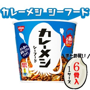 日清 カレーメシ シーフード 6食 セット 送料無料 レトルトカレー レトルト ごはん 惣菜 丼 レトルト食品 常温保存 まとめ買い 惣菜セッ