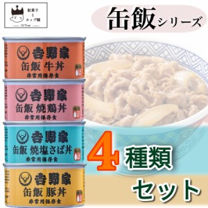 缶詰 詰め合わせ 吉野家 缶飯 牛丼 豚丼 送料無料 レトルト インスタント まとめ買い 非常食 保存食 防災 食品 4種セット 備蓄 常温保存 