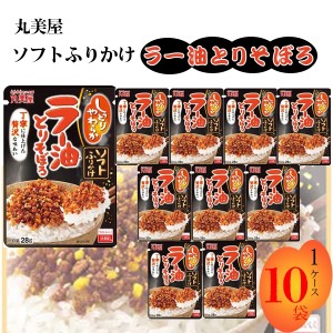 丸美屋 ふりかけ ソフトふりかけ ラー油とりそぼろ 28g まとめ買い 10袋セット ギフト ご飯のお供 常温保存 チャック袋 ギフト 業務用 仕