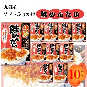 実用的 丸美屋 ふりかけ ソフトふりかけ 鮭めんたい まとめ買い 10袋セット ギフト ランチ ピクニック 遠足 幼稚園 子供 チャック袋 業務