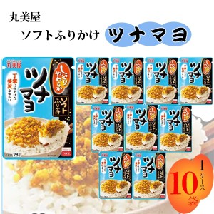 丸美屋 ふりかけ ソフトふりかけ ツナマヨ まとめ買い 10袋セット ランチ ピクニック 遠足 幼稚園 子供 チャック袋 ギフト 業務用 仕送り