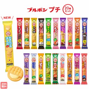 お菓子 詰め合わせ 子供 子供会 大人 駄菓子 送料無料 ブルボン プチ 20種類 スナック菓子 せんべい クッキー 焼き菓子 スイーツ チョコ