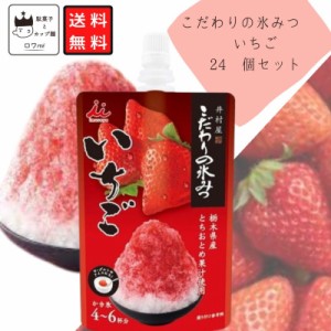 かき氷 シロップ こだわりの氷みつ いちご 24個セット 箱買い ケース売り まとめ買い 井村屋 氷菓 ポイント消化 苺 アイス ふわふわ アイ