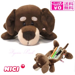 定形外送料無料 ニキ NICI フィギュアポーチ ペンケース ペンポーチ ダックスフント 筆箱 犬 