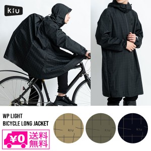 kiu レイン ポンチョ 自転車の通販｜au PAY マーケット