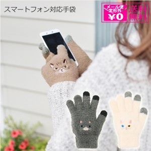 定形外送料無料 トモコーポレーション スマホ手袋 ネコ 手袋 レディース 刺繍 猫柄 スマホ対応 スマホ ニット生地