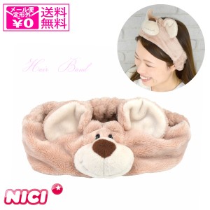 定形外送料無料 ニキ NICI ヘアバンド ベア クマ くま バンド かわいい ふわふわ もこもこ ギフト メイクアップ 耳 洗濯可 洗顔 動物