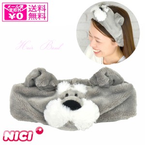 定形外送料無料 ニキ NICI ヘアバンド 洗顔 シュナウザー 137-106 犬 イヌ 洗濯可 ふわふわ もこもこ バンド かわいい グレー ギフト メ