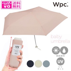 定形外送料無料 Wpc. ベビーアンブレラ 折りたたみ傘 co 雨傘 日傘 傘 晴雨兼用 軽量 コンパクト 折り畳み傘 超軽量 50cm 