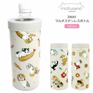 もふさんど 3WAY マルチステンレスボトル 580ml ペットボトルカバー ペットボトルホルダー 水筒 缶ホルダー 保冷 保温 缶クーラー ステン