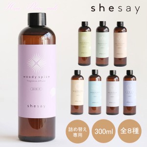 shesay フレグランス ディフューザー リフィル 詰め替え 300ml 108039 アロマ 芳香剤　ルームフレグランス ムスク サボン 柑橘系 天然 