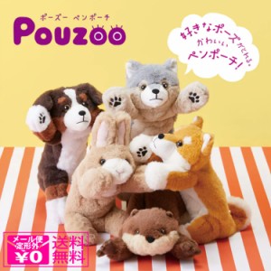 定形外送料無料 キングジム ポーズー ペンポーチ Pouzoo フィギュアポーチ ぬいぐるみ 筆箱 ペンケース 動物 小物入れ オオカミ シバイヌ