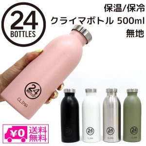 送料無料 クライマ ボトル 無地 500ml SPACE JOY 24ボトルズ 水筒 ボトル サーモボトル ステンレス  2重構造 アウトドア タウンユース ス