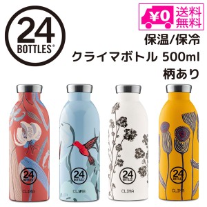 送料無料 クライマ ボトル 柄 500ml SPACE JOY 24ボトルズ 水筒 ボトル サーモボトル ステンレス  2重構造 アウトドア タウンユース スリ