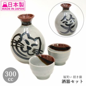 美濃焼 福笑い 右招き猫 酒器セット E-00269 とっくり おちょこ セット レンジ対応 徳利 お猪口 熱燗 招き猫 ネコ ねこ 猫 日本酒 酒 陶