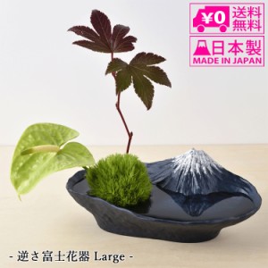 送料無料 銀雅堂 逆さ富士 花器 Large 日本製 水盤 富士山 ging-143-NBU 剣山 生花 高岡銅器 和 青富士 切り花