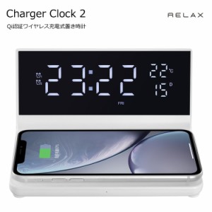 チャージャークロック2 RELAX RCC2 ワイヤレス充電 時計 デジタル 充電器 目覚まし アラーム付き 置き時計 Qi認証 置くだけ カレンダー U