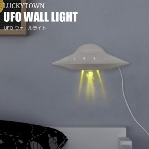 UFO ウォールライト 定形外 送料無料 ラッキータウン ライト 間接照明 壁掛け 照明 宇宙人 宇宙 おしゃれ かわいい 寝室