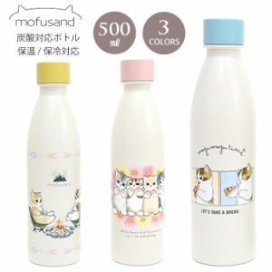 mofusand もふさんど 炭酸対応ボトル 530ml 送料無料 水筒 ボトル 保温 保冷 ソーダストリーム 対応 炭酸水 炭酸 ソーダ  ピザ キャンプ 