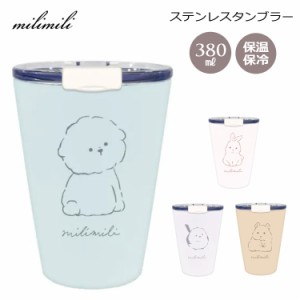 milimili ミリミリ ステンレスタンブラー 380ml 保温 保冷 タンブラー ステンレス コップ ドリンクホルダー 真空構造 蓋 ウサギ シマエナ