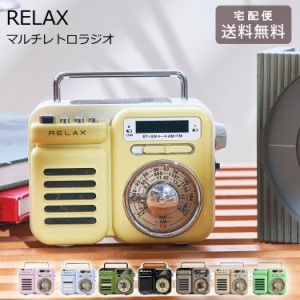 マルチレトロラジオ RELAX ラジオ レトロラジオ 小型 防災 災害 おしゃれ かわいい 送料無料 ライト アラーム 充電 時計 スピーカー レト