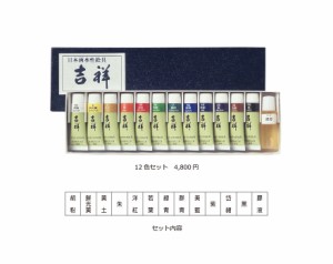 吉祥 チューブ入絵具 12色セット 3-2